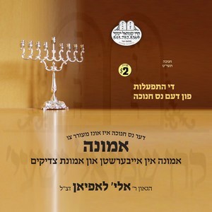 EMUNOH BASHEM-EMUNAS TZADIKIM