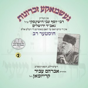GESHMACKE ZICHROINOS