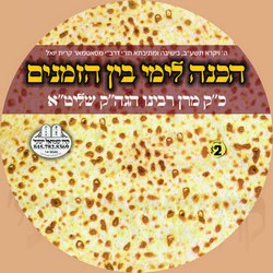 BATZEIL HAKOIDESH 5772