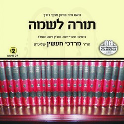 TORAH LISHMOH