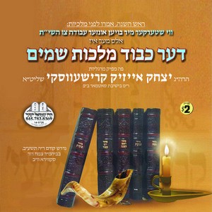 DER KVOD MALCHIS SHOMAYIM