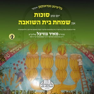 SUKKOS & SIMCHAS BEIS HASHOEIVAH