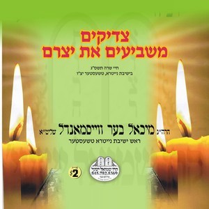 TZADIKIM MASHBI'IM ES YITZROM