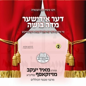 THE YIDDISHE MIDAH BISHAH