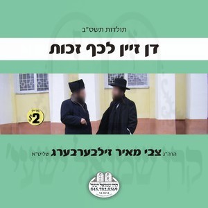 DAN ZEIN L'KAF ZECHUS