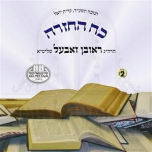 KOACH HACHAZORAH