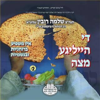 THE HEILIGE MATZO