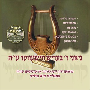 NIGINEI R' BERISH VISHEVER