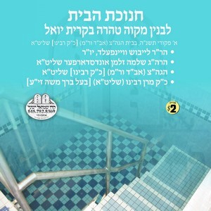 CHANUKAS HABAYIS MIKVAH KY 5755