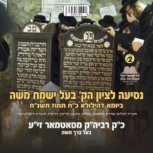 NESIA BAAL YISMACH MOSHE 5758