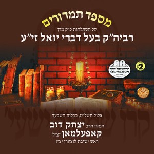 MISPAD TAMRURIM-BAAL DIVREI YOEL