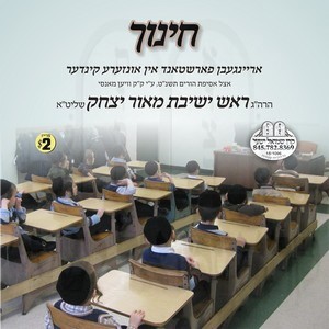 CHINUCH MIT FARSHTAND