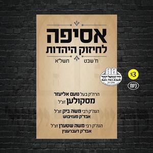 ASIFEH L'CHIZUK HAYEHADUS 5731