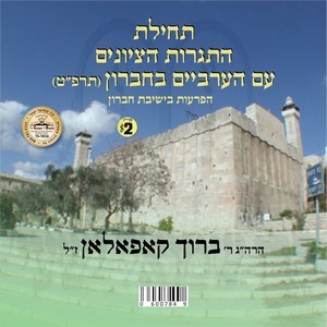 HAPRUOS B'YESHIVA B'CHAVROIN 5689