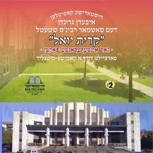 HISTORISHE KAPITLEN-KIRYAS YOEL