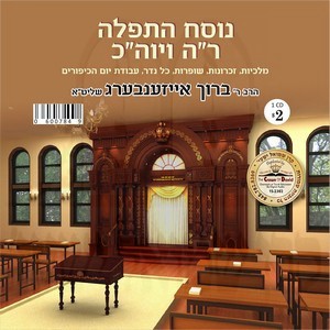 NUSECH ROSH HASHUNE-YOIM KIPUR