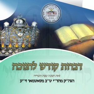 ZOIS CHANUKA 5718