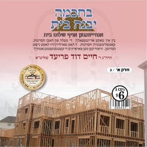 B'CHOCHMU YIBUNEH BAYIS