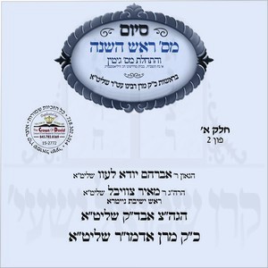 SIYUM ROSH HASHUNA