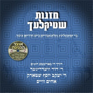 CHAZUNAS SHTIKLACH 01