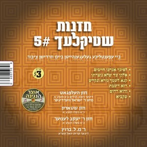 CHAZUNAS SHTIKLACH 05