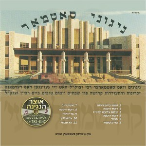 SATMAR NIGUNIM 02