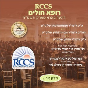 RCCS DINNER 5768 B''P