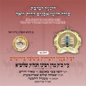 KOLEL CHOISHEN AVUNIM-5768