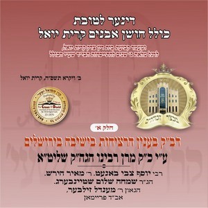 KOLEL CHOISHEN AVUNIM-5768