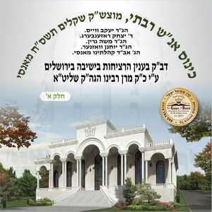 KINIS AN''SH MONSEY-SHKULIM 5768