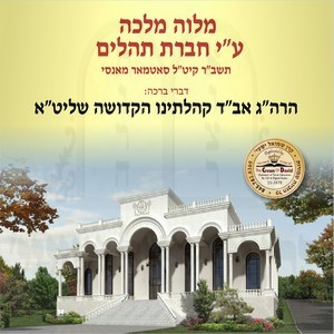 MONSEY PLAY CHEVRAS TEHILLIM