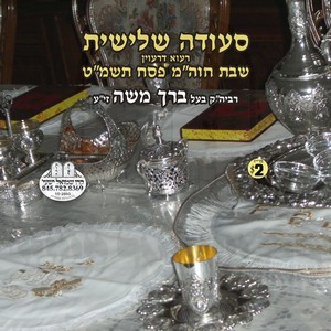 SHABBOS C''HAMOIAD PIESECH 5749