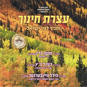 ATZERAS CHINUCH-5768