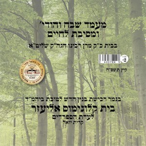 MESIBAS L'CHAIM BHM''D KLOINEMAS ELIAZER