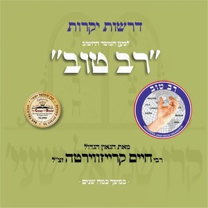 RAV TOV