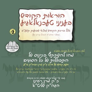 HOIROAS HAKODESH B'INYONEI TECHNOLOGY