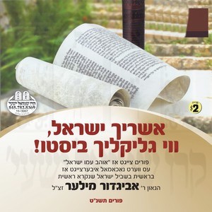 ASHRECHO YISROEL VI GLIKLICH BISTEE