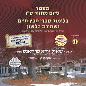 SIUM SEIFER CHUFETZ CHAIM