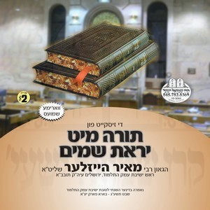 TORAH MIT YIROS SHOMAYIM