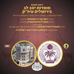 DINNER YETEV LEV 5773 KY