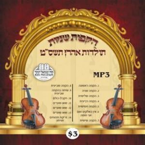 HAKOFES SHENIYOS 5769