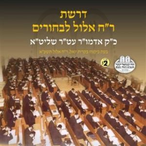 DROSHES RC''H ELUL L'BOCHERIM