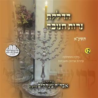 HADLOKAS NEIROS CHANUKA 5771