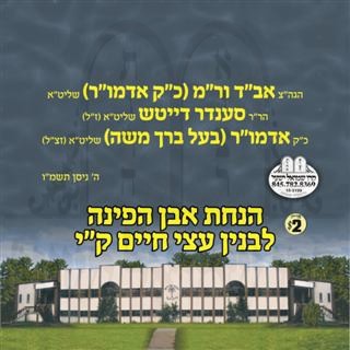 EVEN HAPINA-YESHIVA ATZEI CHAIM KY 5746