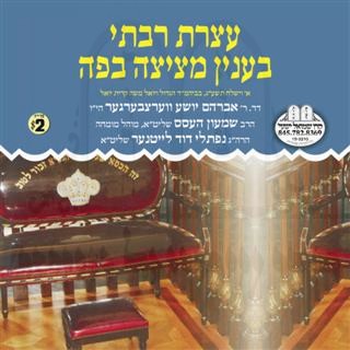 ATZERES RABUSI- METZITZA B'PEH 5773 KY