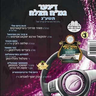 GEMACH HATZOLAH 5773