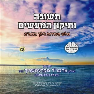 TSHUVAH V'TIKUN HAMAASIM