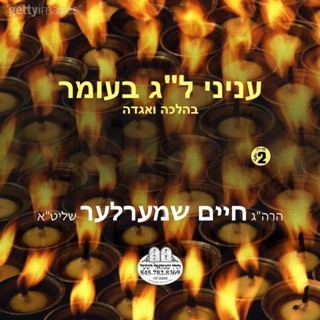 INYONEI LAG BO'OMER