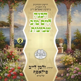 HACHONA L'YOM TOV SHVUAS