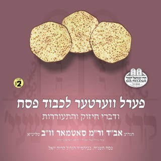 PERL VERTER L'KOVED PESACH